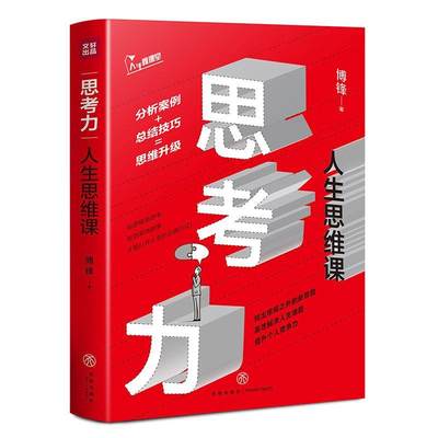 正版包邮 思考力 人生思维课 博锋正版职励志深度思维 逻辑思维训练谋略同类自控力深度工作黑匣子思维终身成长思维导图