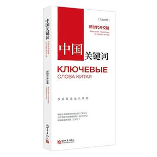 中国外文出版 畅想畅销书 中国关键词 中国革命和建设问题书籍 书店 发行事业局 внешняя 新时代外交篇 汉俄对照 包邮 正版