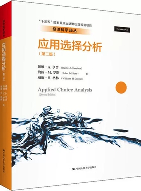 应用选择分析 第二版第2版 戴维 A.亨舍 经济科学译丛 建模简史Ngene语法 行为建模方法工具书 中国人民大学出版社