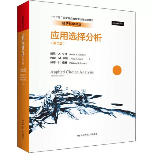 应用选择分析 第二版第2版 戴维 A.亨舍 经济科学译丛 建模简史Ngene语法 行为建模方法工具书 中国人民大学出版社