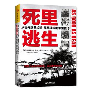 死里逃生:从巴丹到巴拉望.美军战俘的求生史诗    新世界出版社   世界通史    书籍