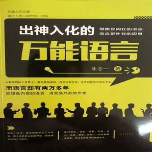 出神入化的语言朱志一励志与成功书籍