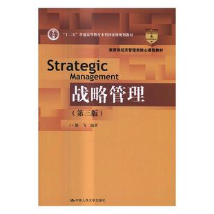 正版战略管理徐飞书店教材书籍 畅想畅销书