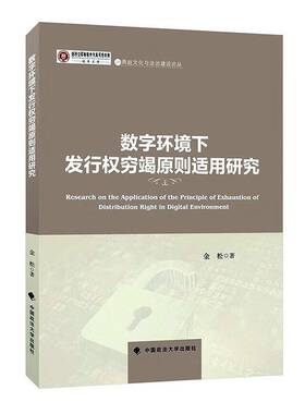 正版数字环境下发行权穷竭原则适用研究金松书店法律书籍 畅想畅销书