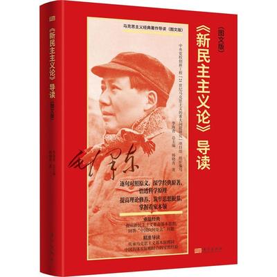 正版《新民主主义论》导读：图文版韩晓青书店政治书籍 畅想畅销书