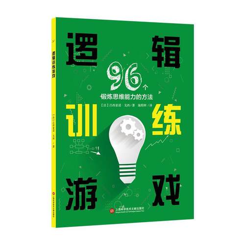 正版包邮 逻辑训练游戏(96个锻炼思维能力的方法)吕西亚诺·戈西书店哲学宗教书籍 畅想畅销书