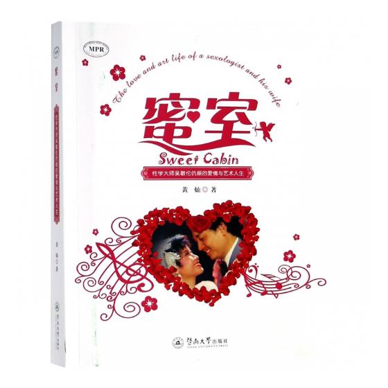 正版包邮 蜜室：性学大师吴敏伦伉俪的爱情与艺术人生 黄灿 书店 纪实文学书籍 畅想畅销书