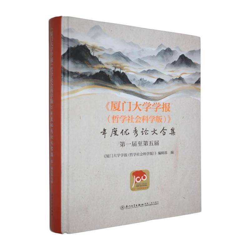 《厦门大学学报(哲学社会科学版)》年度论文合集:第一届第五届《厦门大学学报》辑社会科学书籍