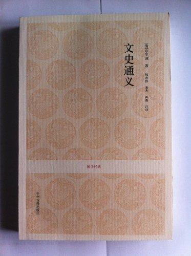 正版包邮 文史通义章学诚书店历史书籍 畅想畅销书 书籍/杂志/报纸 文学理论/文学评论与研究 原图主图