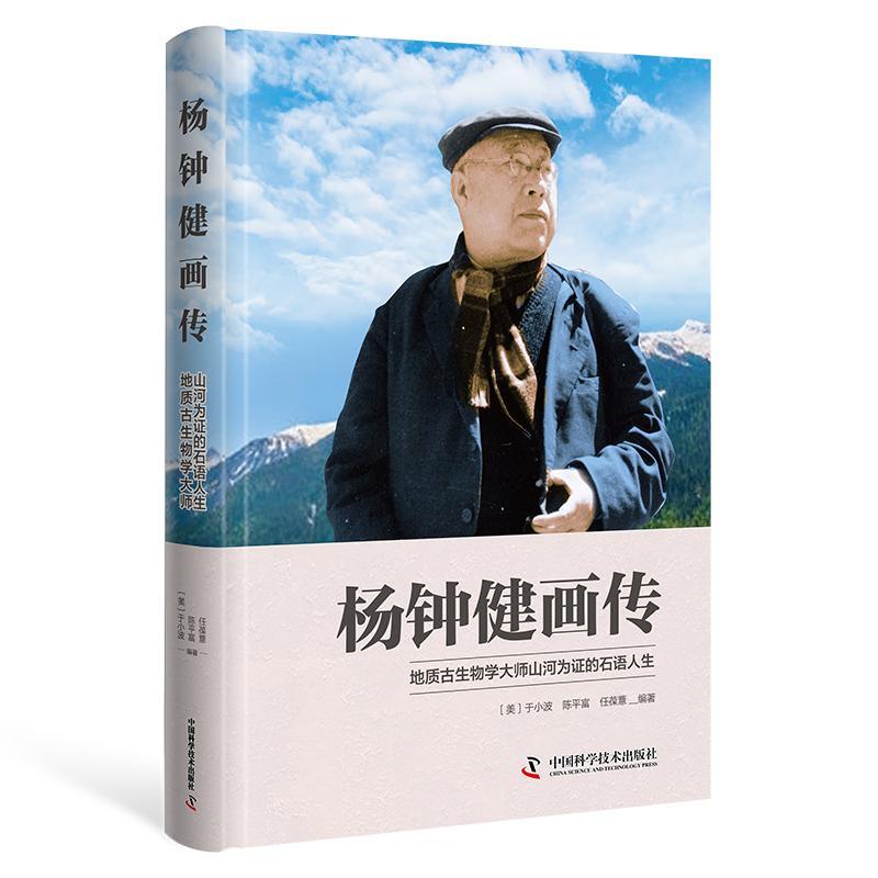 正版杨钟健画传于小波书店传记书籍 畅想畅销书