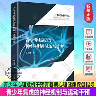 青春期心理健康保健指导 青少年焦虑 青少年心理危机干预 明心书坊 神经机制与运动干预 教师读物教育理论考试参考