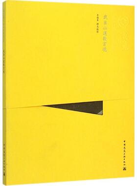 正版武当山宫观(中文版)李德喜撰文摄影书店建筑书籍 畅想畅销书