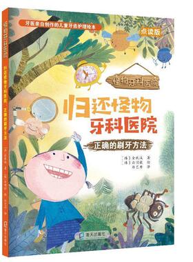 正版归还怪物牙科医院:正确的刷牙方法金载城书店儿童读物书籍 畅想畅销书