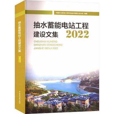 正版抽水蓄能电站工程建设论文集(2022)中国水力发电工程学会抽水蓄能行书店工业技术书籍 畅想畅销书
