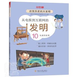 从电报到互联网 发明：10大通信发明小牛顿科学教育有限公司书店自然科学书籍 包邮 正版 畅想畅销书