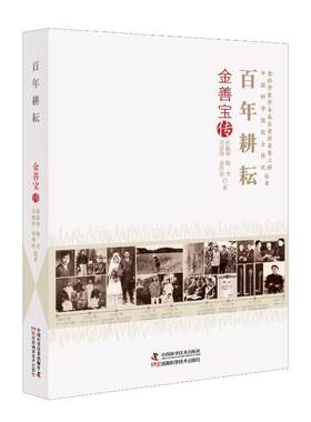 正版百年耕耘：金善宝传杜振华书店传记书籍 畅想畅销书