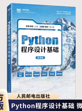 Python程序设计基础 微课版 李津 钟频 高等学校计算机类相关专业教材 Python编程书籍 人民邮电出版社 9787115677464