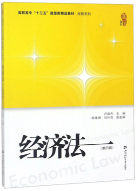 正版包邮 经济法 卢真杰,陈维扬,刘计育 大教材教辅 高职高专教材 上海财经大学出版社 经济法学书籍