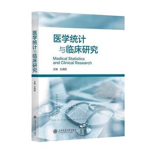 医学统计与临床研究 王炳顺 高级统计学方法医学统计学分析方法 统计学思维训练 上海交通大学出版社医药卫生书籍