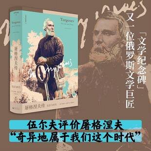 屠格涅夫传:生活与时代:His life and times伦纳德·夏皮罗图书书籍