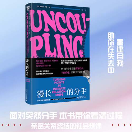 漫长的分手:亲密关系如何终结:turning points in intimate relationships黛安娜·沃恩图书书籍