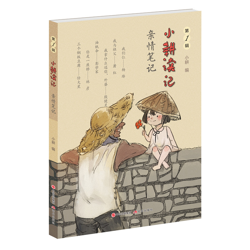正版包邮 小耕读记(第1辑):亲情笔记 小耕 书店 儿童小说书籍 畅想畅销书