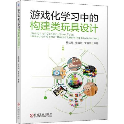 正版游戏化学构建类玩具设计杨达维书店社会科学书籍 畅想畅销书
