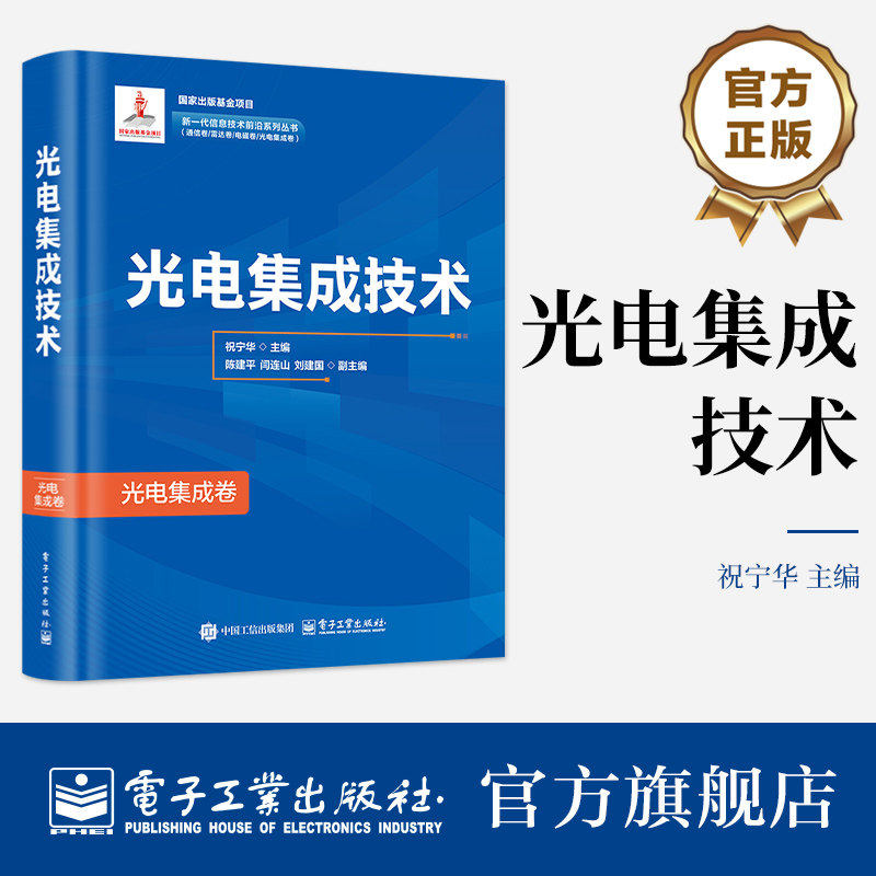 官方正版 光电集成技术 祝宁华 著 14章 硅基光发射芯片 硅基信号处理芯片 硅基光子集成工艺 超宽带微波光子器件 电子工业出版社