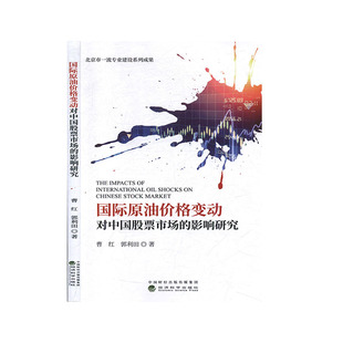 国际原油价格变动对中国股票市场的影响研究                   社科         经济与管理          金融