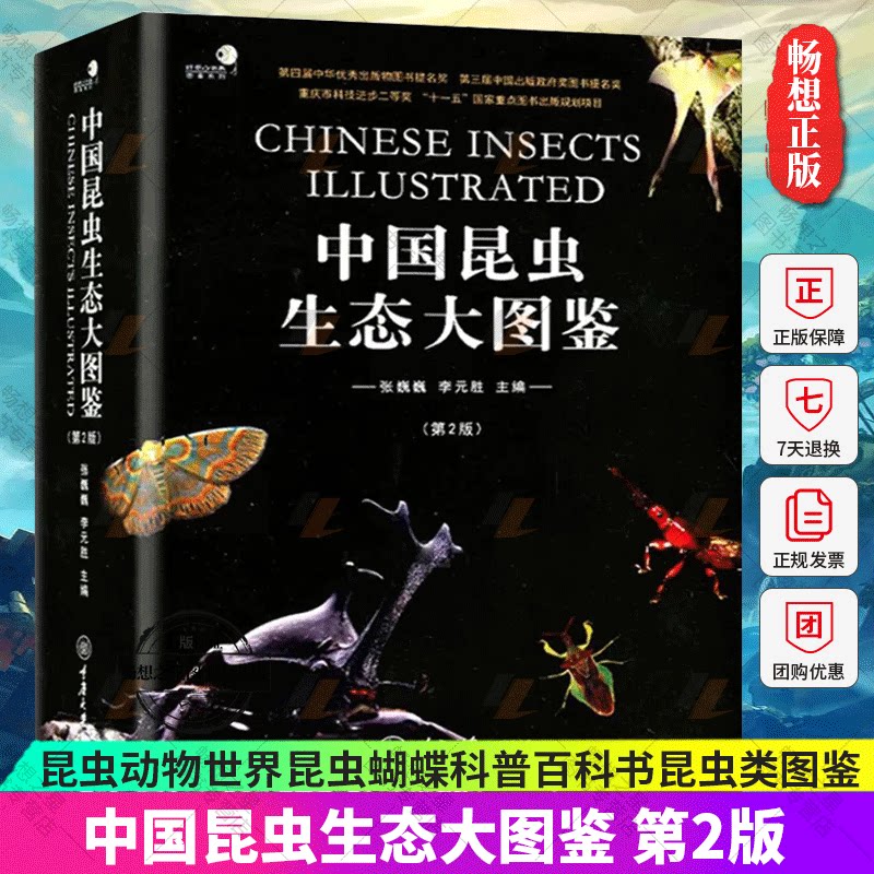 正版 中国昆虫生态大图鉴 第2版 精装本 张巍巍 李元胜 自然科普读物 昆虫动物世界昆虫蝴蝶科普百科书昆虫类图鉴 重庆大学出版