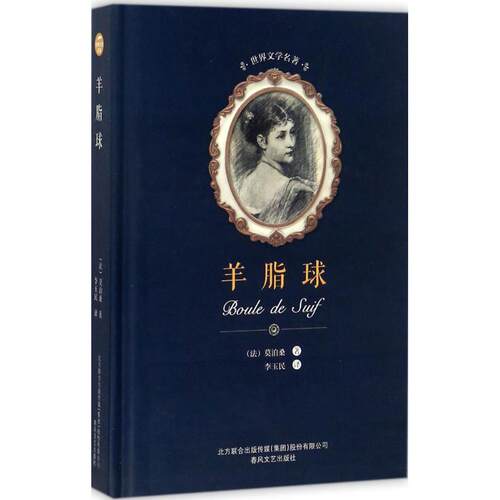 正版包邮 羊脂球 (法)莫泊桑(Guy de Maupassant) 著；李玉民 译 世界名著文学 正版图书籍 春风文艺出版社