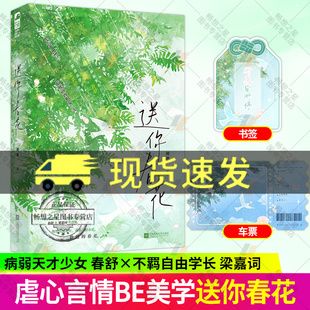 特签版】送你春花 初厘著 病弱天才少女 春舒×不羁自由学长 梁嘉词 虐心BE双向暗恋救赎言情小说实体书籍 实体新增番外两则 大鱼