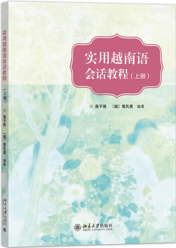 商城正版 实用越南语会话教程（上册）莫子祺 理学类书籍 本教材为高校越南语专业口语课程教材 也可作为社会举办越南语培训班教材