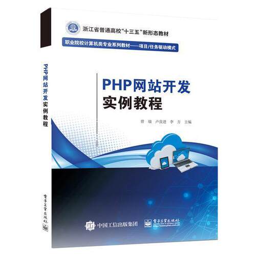 PHP网站开发实例教程(项目任务驱动模式职业院校计算机类专业系列曾瑞语言程序设计高等职业教育教材高职书计算机与网络书籍