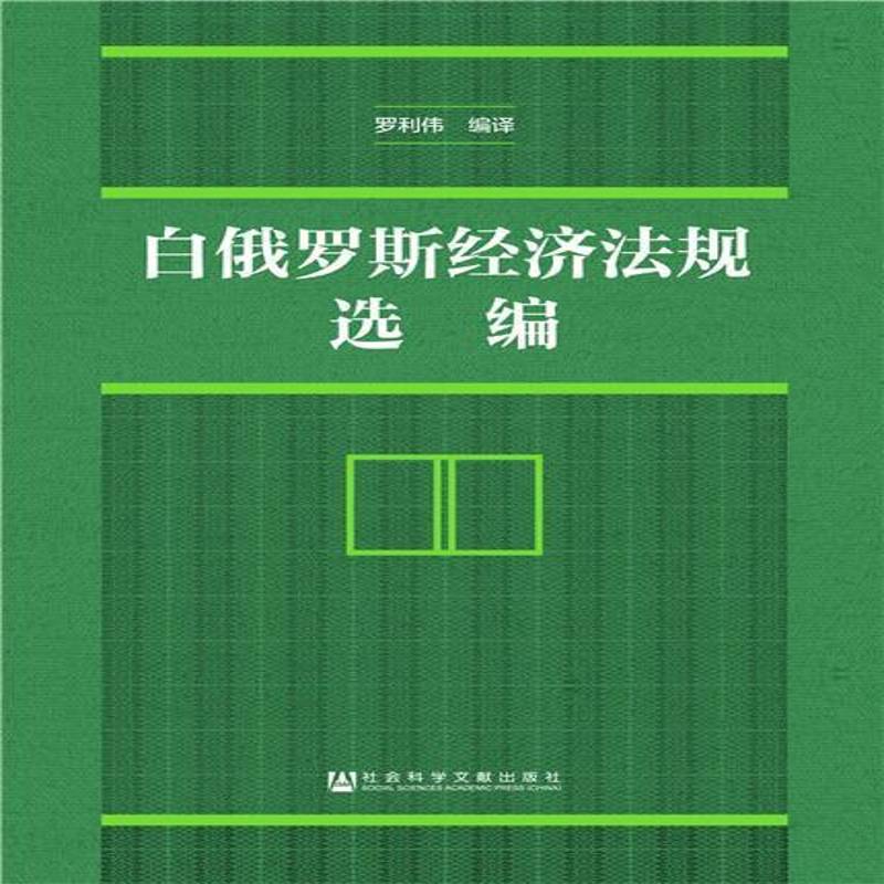 白俄罗斯经济法规选编罗利伟法律书籍