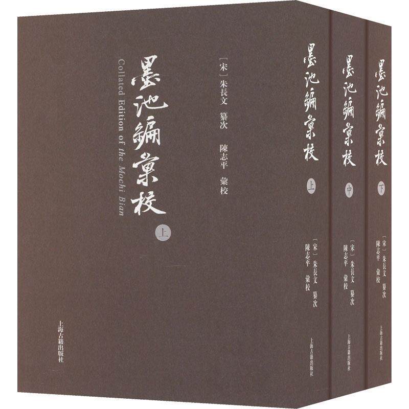 正版《墨池编》汇校朱长文纂次书店艺术书籍 畅想畅销书图片