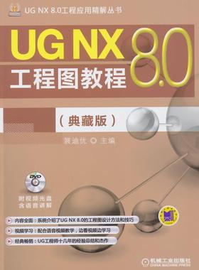 正版包邮 UG NX 8.0工程图教程-(典藏版)-(含1DVD) 展迪优 书店 UG、UniGraphics书籍 畅想畅销书
