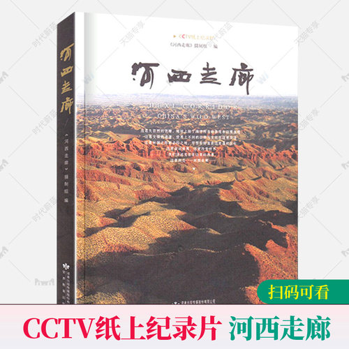 河西走廊 CCTV纸上纪录片 陆上丝绸之路历史政治军事经济文化敦煌壁画故事莫高窟战略地位中国西部历史自然人文华夏文明历史书籍