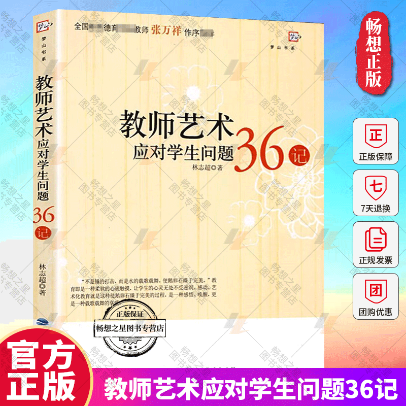 正版包邮 教师艺术应对学生问题36记 林志超 班主任之友 教学指导福建教育出版社 教师日常工作参考 班主任管理书籍工作漫谈