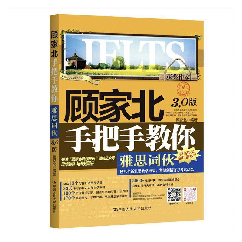 正版 顾家北手把手教你雅思词伙 3.0版  ielts考试写作资料 搭剑19词汇剑桥雅思真题王陆语料库王陆听力刘洪波真经9分达人剑雅19