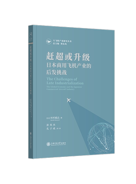 正版赶：日本商用飞机产业的后发挑战：the global economy and the japanesecommercial aircra木村诚志书店经济书籍 畅想畅销书