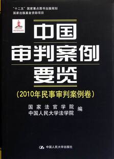 中国审判案例要览 2010年民事审判案例卷 王利明 书店 畅想畅销书 正版 诉讼制度与程序书籍 包邮