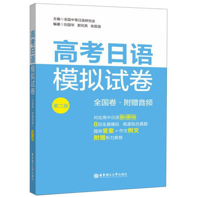 正版包邮 高考日语模拟试卷 第二版 全国卷 贴合高考日语真题高中日语高考模拟卷高考日语小语种日语考试附作文例文华东理工