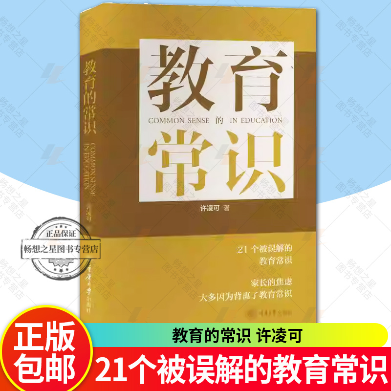 正版新书 教育的常识 许凌可著 家庭教育父母 学校 自我教育的误区 AI时代 培养孩子的素质能力 重庆大学出版社  9787568948227