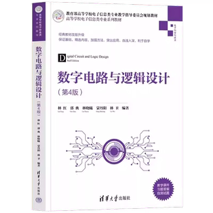 正版数字电路与逻辑设计 第2版 EDA技术的概念 张俊涛 清华大学出版社 电子信息工程数字电路逻辑设计教材教程书籍