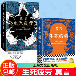 生死疲劳 典藏版 莫言 极度痛苦时笑出声来 活着不容易幽默无价 晚熟的人酒香锦衣当代文学长篇小说散文新作不被大风吹倒 文学书籍