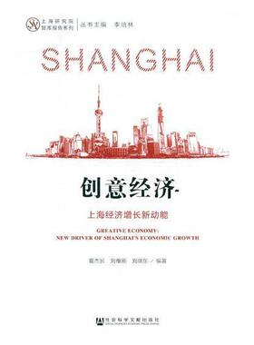 正版包邮 创意经济:上海经济增长新动能:new driver of Shanghai's economic growth 夏杰长 书店经济 书籍 畅想畅销书