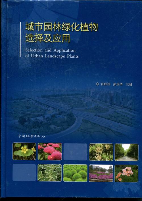 正版包邮 城市园林绿化植物选择及应用 官群智 书店 造林学、林木育种及造林技术书籍 畅想畅销书