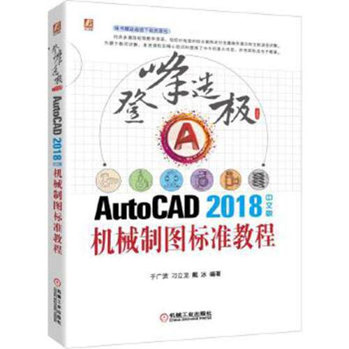 正版包邮 AUTOCAD2018中文版机械制图标准教程 于广滨刁立龙戴冰 书店工业技术 书籍 畅想畅销书