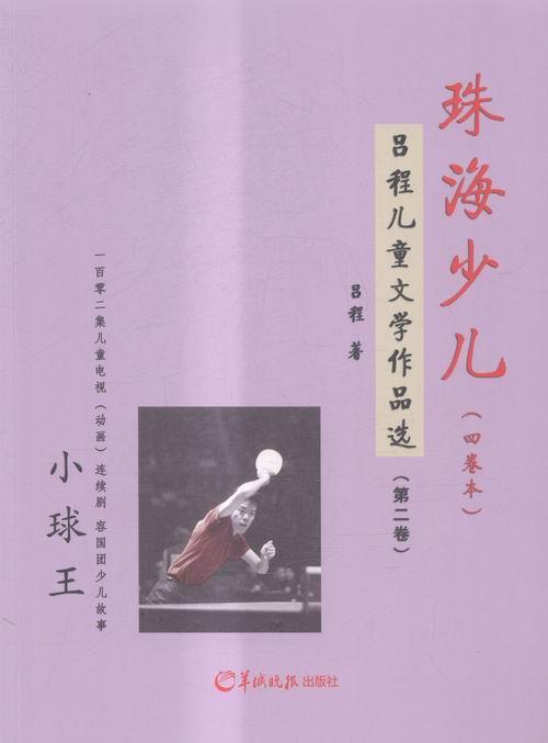正版珠海少儿:吕程儿童文学作品选（全4册）吕程书店儿童读物书籍 畅想畅销书